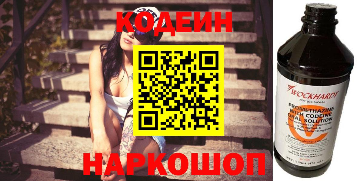 Кодеин Purple Drank  Вход с VPN  Темрюк  Кодеиновый сироп Lean Purple Drank 